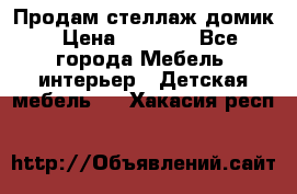 Продам стеллаж домик › Цена ­ 3 000 - Все города Мебель, интерьер » Детская мебель   . Хакасия респ.